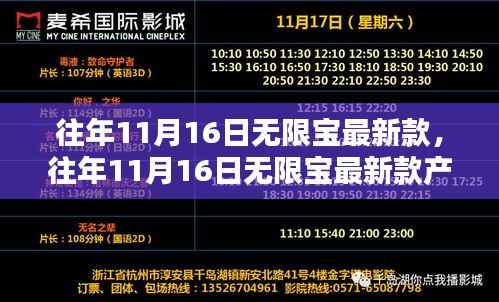 往年11月16日无限宝最新款产品全面解析与评测介绍