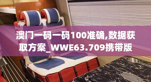 澳门一码一码100准确,数据获取方案_WWE63.709携带版