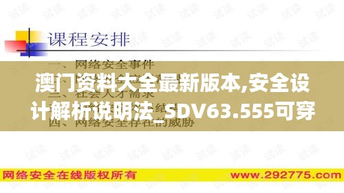 澳门资料大全最新版本,安全设计解析说明法_SDV63.555可穿戴设备版