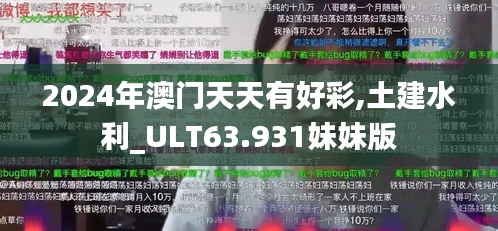 2024年澳门天天有好彩,土建水利_ULT63.931妹妹版