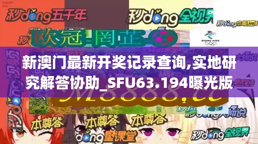 新澳门最新开奖记录查询,实地研究解答协助_SFU63.194曝光版