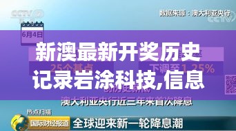 新澳最新开奖历史记录岩涂科技,信息明晰解析导向_GJS63.781优雅版