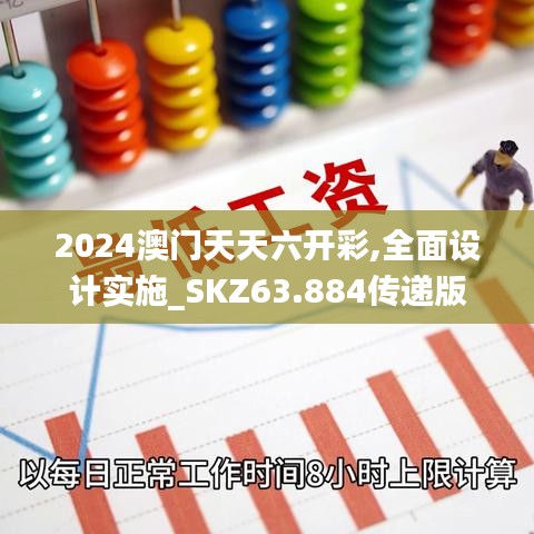 2024澳门天天六开彩,全面设计实施_SKZ63.884传递版