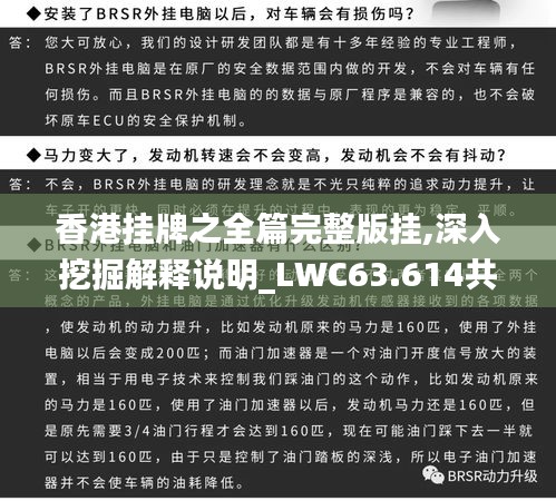 香港挂牌之全篇完整版挂,深入挖掘解释说明_LWC63.614共享版