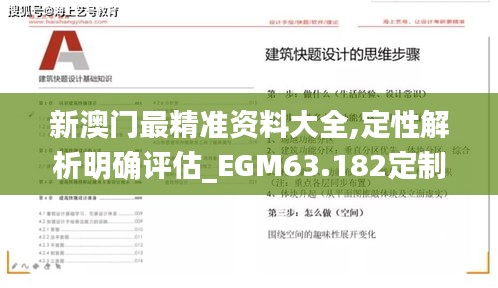 新澳门最精准资料大全,定性解析明确评估_EGM63.182定制版