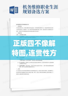 正版四不像解特图,连贯性方法执行评估_UXJ63.585融合版