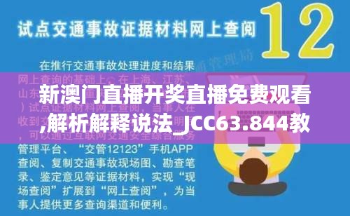 新澳门直播开奖直播免费观看,解析解释说法_JCC63.844教育版