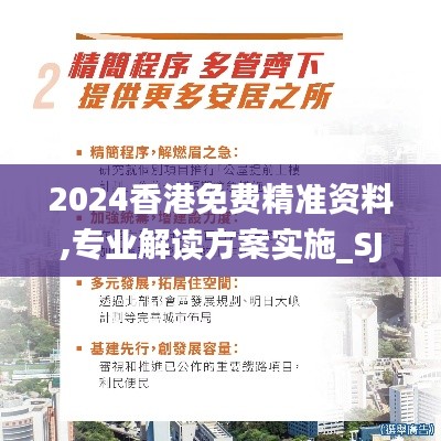 2024香港免费精准资料,专业解读方案实施_SJO63.465别致版