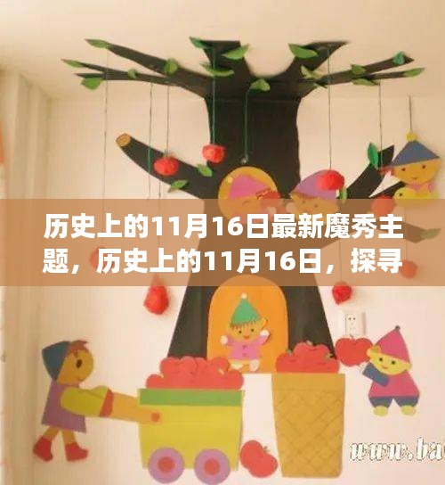 历史上的11月16日，魔秀主题背后的故事与影响探寻