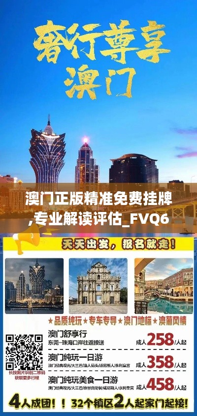 澳门正版精准免费挂牌,专业解读评估_FVQ63.190旅行版