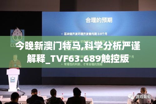 今晚新澳门特马,科学分析严谨解释_TVF63.689触控版