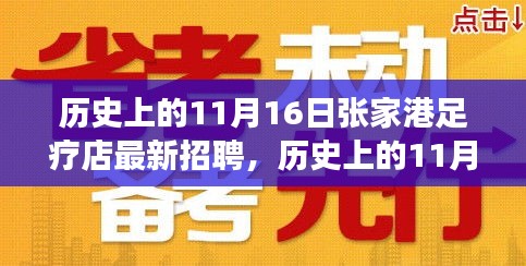 历史上的11月16日张家港足疗店励志招聘启事，自信与成就感的征程开启！