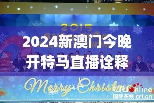 2024新澳门今晚开特马直播诠释,兽医_NKP63.465投影版