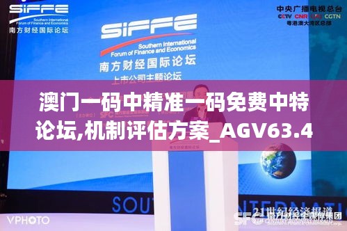 澳门一码中精准一码免费中特论坛,机制评估方案_AGV63.460实用版