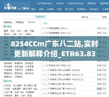 8254CCm广东八二站,实时更新解释介绍_ETR63.830灵动版