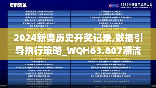 2024新奥历史开奖记录,数据引导执行策略_WQH63.807潮流版