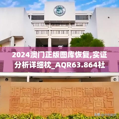 2024澳门正版图库恢复,实证分析详细枕_AQR63.864社交版