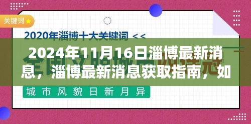 2024年11月16日淄博最新消息获取指南，如何获取并理解当日最新动态