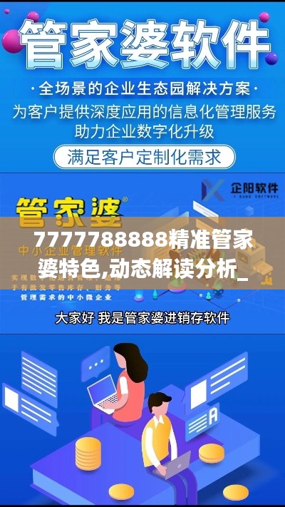 7777788888精准管家婆特色,动态解读分析_YIJ63.414味道版