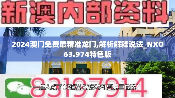 2024澳门免费最精准龙门,解析解释说法_NXO63.974特色版