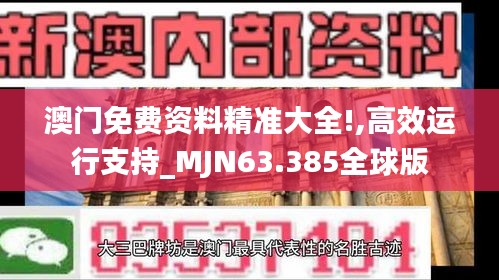 澳门免费资料精准大全!,高效运行支持_MJN63.385全球版