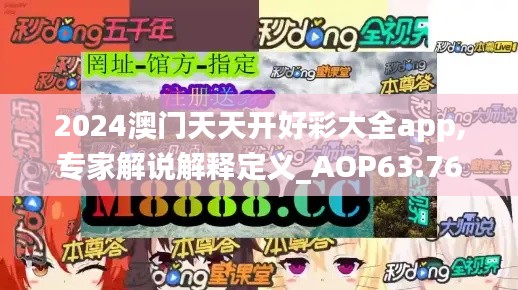 2024澳门天天开好彩大全app,专家解说解释定义_AOP63.765媒体版