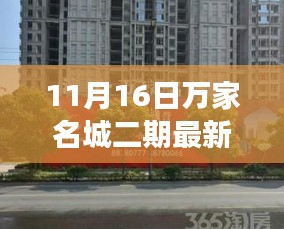 万家名城二期最新价格揭秘，学习变革之力，铸就自信成就之巅