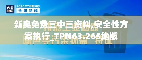 新奥免费三中三资料,安全性方案执行_TPN63.265绝版