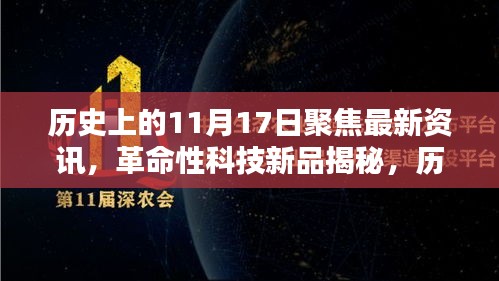 揭秘革命性科技新品，历史上的11月17日重塑未来生活体验日聚焦最新资讯