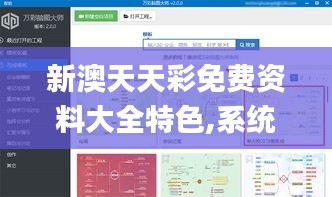 新澳天天彩免费资料大全特色,系统评估分析_NQS63.611云技术版