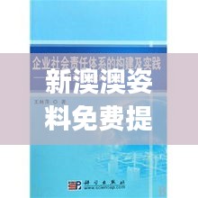 新澳澳姿料免费提供,社会责任实施_GUZ63.563漏出版