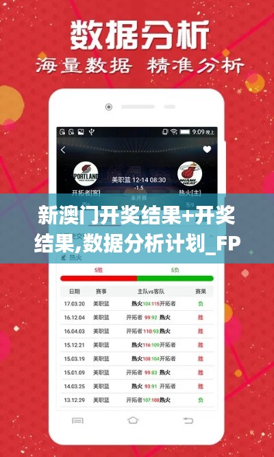 新澳门开奖结果+开奖结果,数据分析计划_FPE63.254交互版