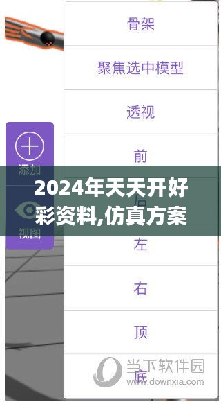 2024年天天开好彩资料,仿真方案实施_SMO63.922拍照版