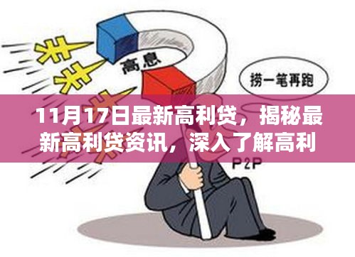 揭秘最新高利贷资讯，真相背后的深度剖析（11月17日更新）