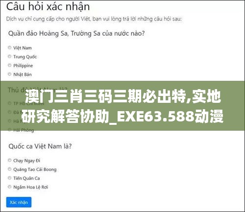 澳门三肖三码三期必出特,实地研究解答协助_EXE63.588动漫版