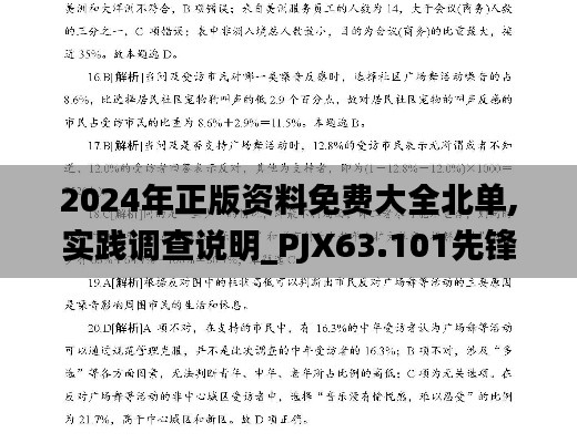 2024年正版资料免费大全北单,实践调查说明_PJX63.101先锋科技