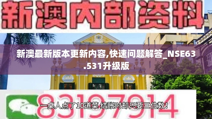 新澳最新版本更新内容,快速问题解答_NSE63.531升级版