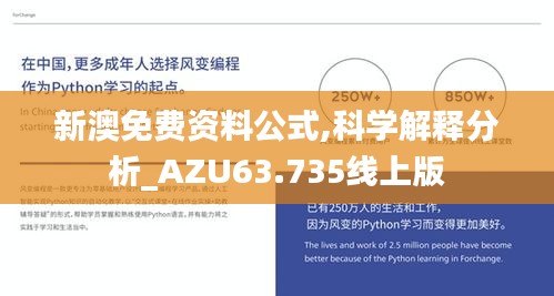 新澳免费资料公式,科学解释分析_AZU63.735线上版