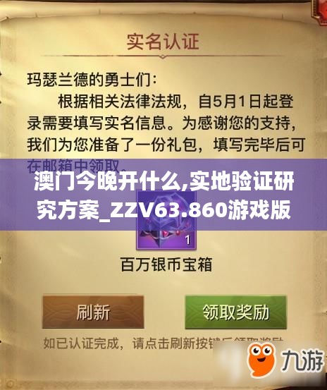 澳门今晚开什么,实地验证研究方案_ZZV63.860游戏版