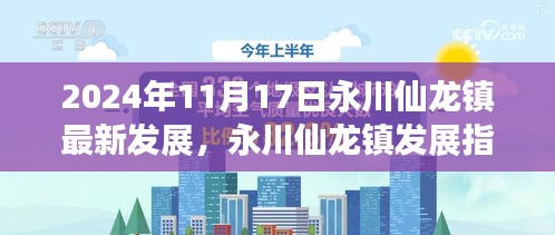 2024年永川仙龙镇发展最新动态，探索之旅与发展指南