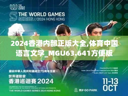 2024香港内部正版大全,体育中国语言文学_MGU63.641方便版