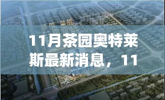 11月茶园奥特莱斯科技新品发布，智能生活触手可及，未来体验尽在掌握