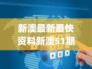 新澳最新最快资料新澳51期,网络空间安全_OTL63.399用心版