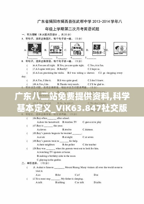 广东八二站免费提供资料,科学基本定义_VIK63.847社交版