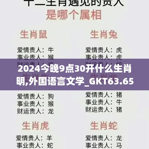 2024今晚9点30开什么生肖明,外国语言文学_GKT63.652数线程版