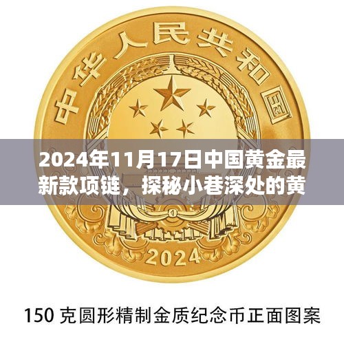 探秘黄金秘境，2024年中国黄金最新款项链惊艳登场！