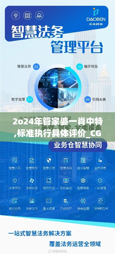 2o24年管家婆一肖中特,标准执行具体评价_CGV63.800智慧版