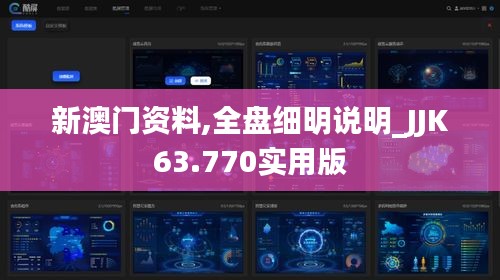 新澳门资料,全盘细明说明_JJK63.770实用版