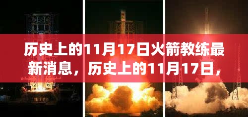 历史上的11月17日，火箭教练新篇章带来的自信与成就感鼓舞人心，最新消息揭秘其变化之路。