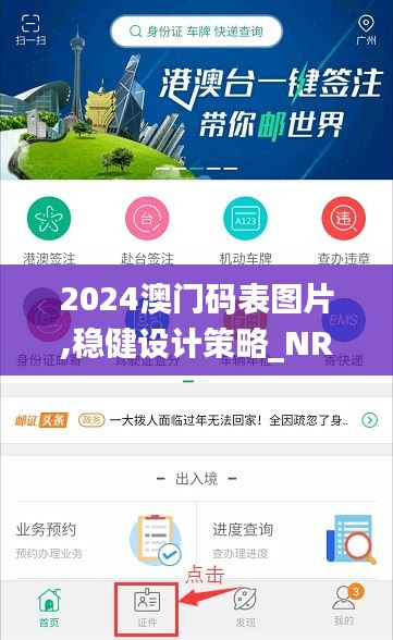 2024澳门码表图片,稳健设计策略_NRC63.490乐享版